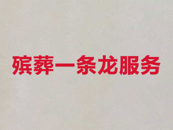 无锡殡葬服务一条龙